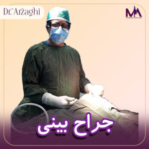 جراح بینی - دکتر محمد حسین ارزاقی
