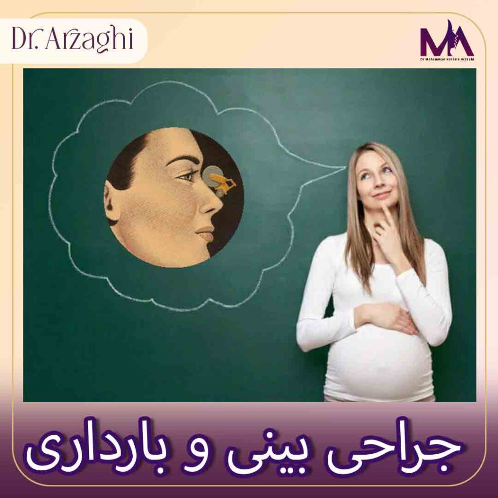 جراحی بینی و بارداری - دکتر محمد حسین ارزاقی سری