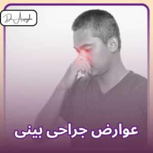 عوارض عمل بینی