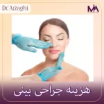 هزینه جراحی بینی در ساری