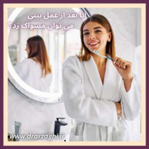 نحوه مسواک زدن بعد از عمل بینی