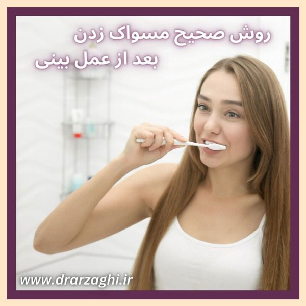 عکس مسواک زدن بعد از عمل بینی