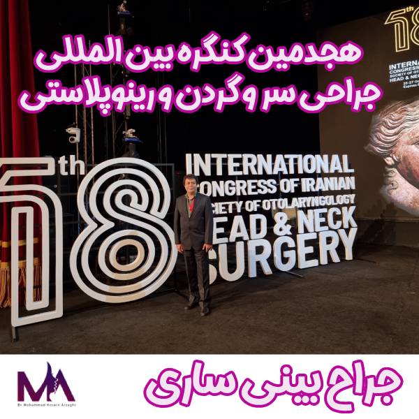 جراح بینی ساری - کنگره بین المللی جراحی سر و گردن