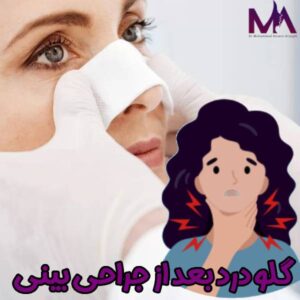 گلودرد بعد از جراحی بینی